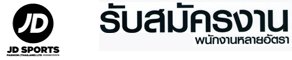 ร้าน JD Sports สาขาห้างเทอร์มินอล 21 พัทยา