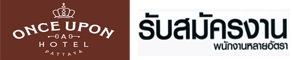 โรงแรม วันซ์ อะพอน อะ โฮเต็ล พัทยา